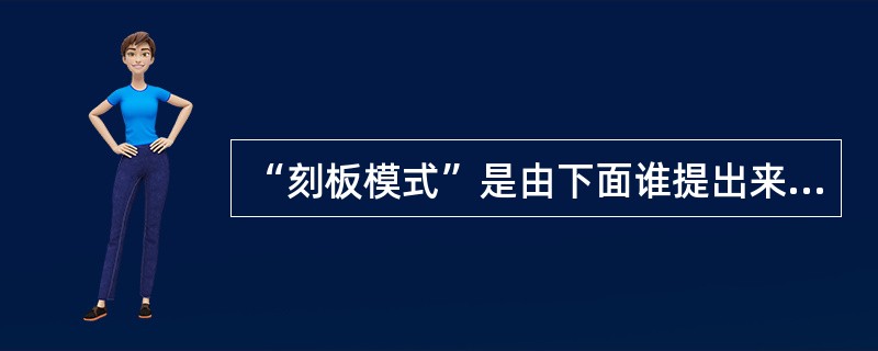 “刻板模式”是由下面谁提出来的（）。