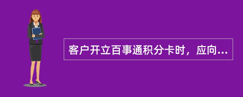 客户开立百事通积分卡时，应向客户收取多少工本费（）