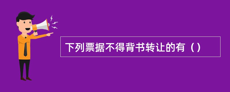 下列票据不得背书转让的有（）