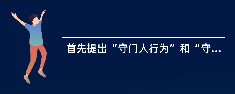 首先提出“守门人行为”和“守门人概念”的人是（）.