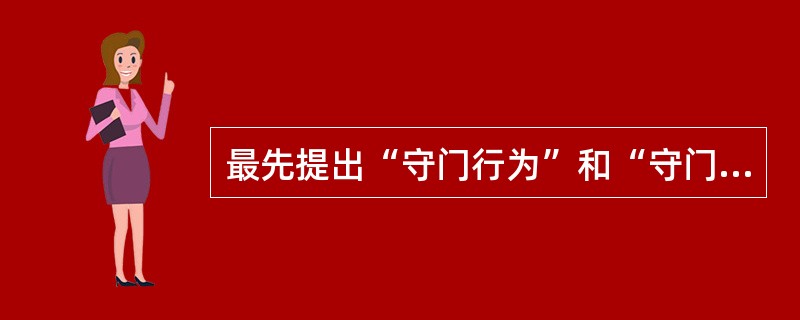 最先提出“守门行为”和“守门人”概念的是（）。