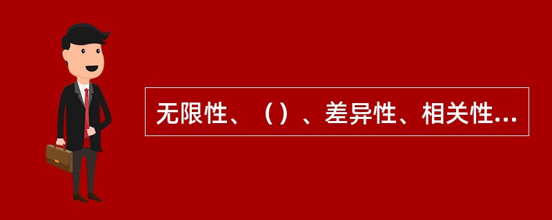 无限性、（）、差异性、相关性、影响性是（）的特征。（）