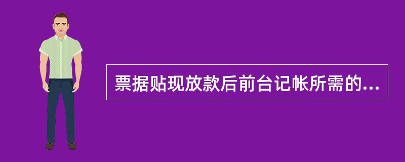 票据贴现放款后前台记帐所需的贴现资料包括（）