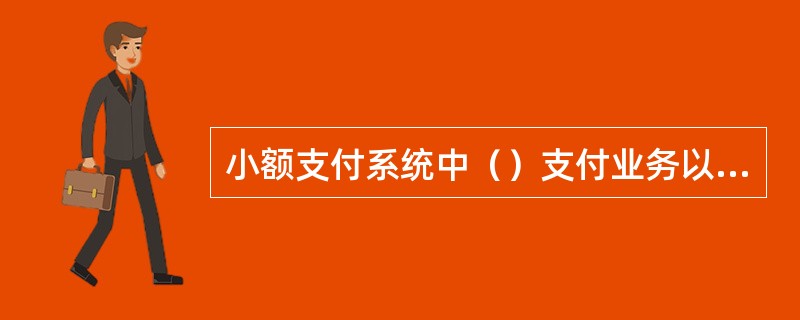 小额支付系统中（）支付业务以回执包中的成功交易为轧差依据。