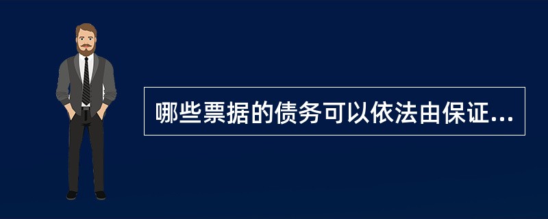 哪些票据的债务可以依法由保证人承担保证责任（）