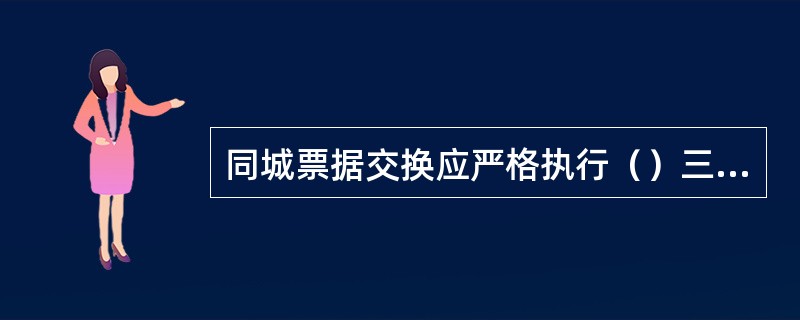 同城票据交换应严格执行（）三岗分离