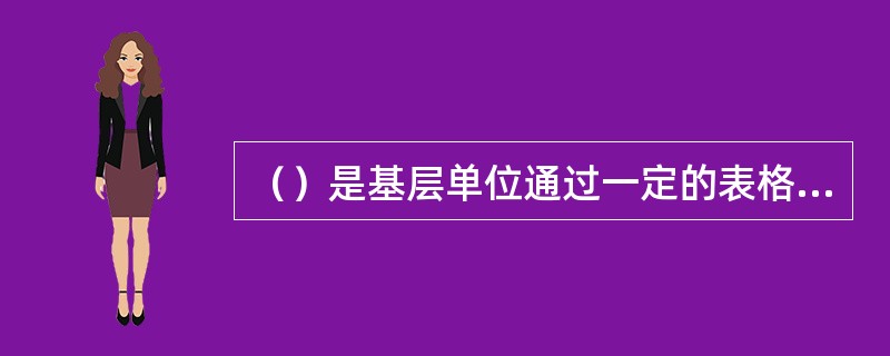 （）是基层单位通过一定的表格和文字形式对培训活动所做的最初记录。