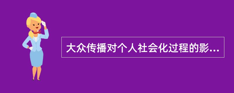 大众传播对个人社会化过程的影响属于（）。