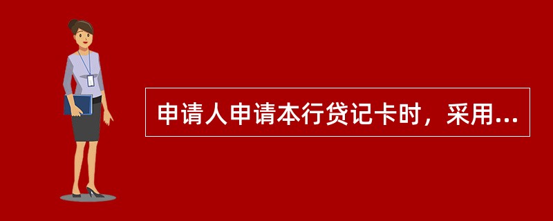 申请人申请本行贷记卡时，采用担保的方式有哪几种（）。