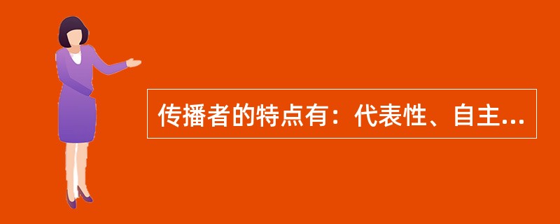 传播者的特点有：代表性、自主性、（）、集体性、复杂性。