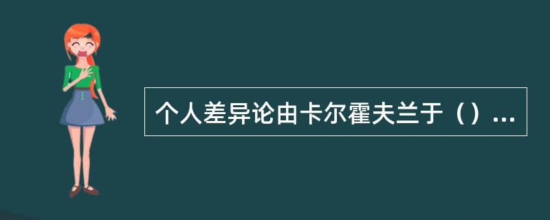 个人差异论由卡尔霍夫兰于（）年最先提出的。