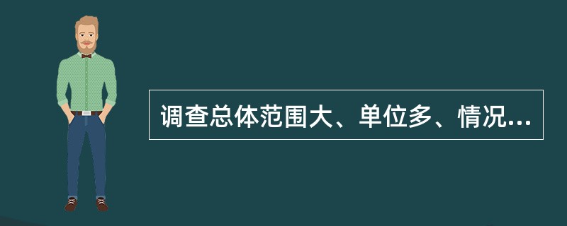调查总体范围大、单位多、情况复杂的调查对象时最适宜用的随机抽样形式是（）