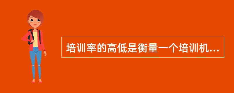 培训率的高低是衡量一个培训机构培训能力的重要尺度之一。