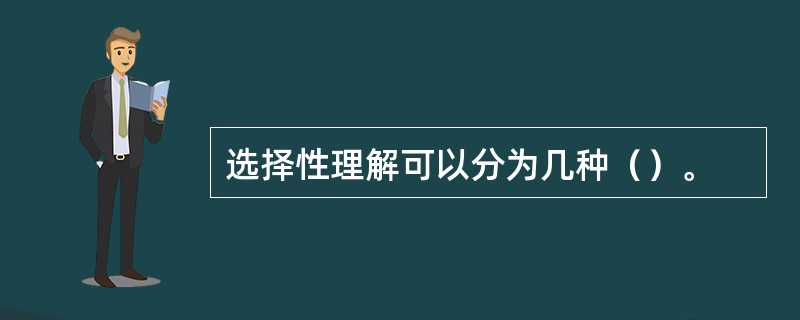 选择性理解可以分为几种（）。