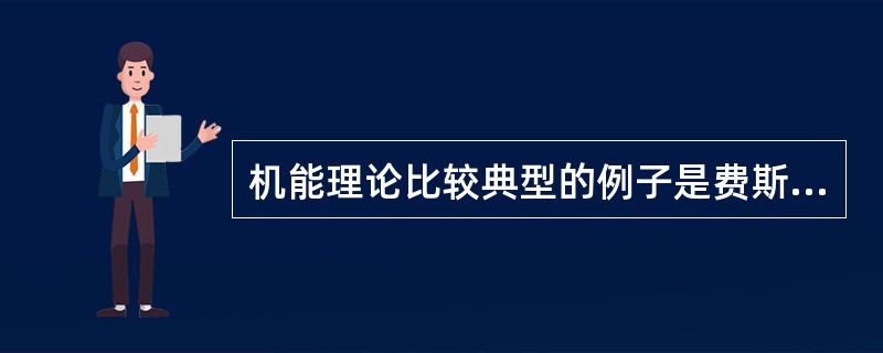 机能理论比较典型的例子是费斯汀格有关态度改变的（）