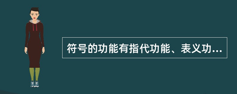 符号的功能有指代功能、表义功能、自律功能、显示功能、认识功能和（）.