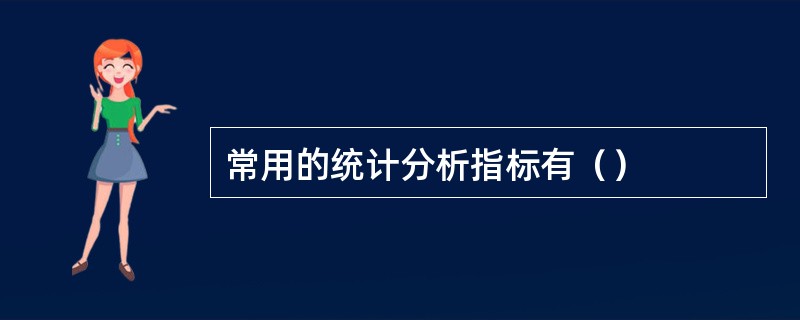 常用的统计分析指标有（）