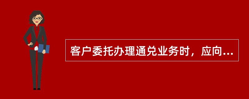 客户委托办理通兑业务时，应向代理行提交下列要件（）