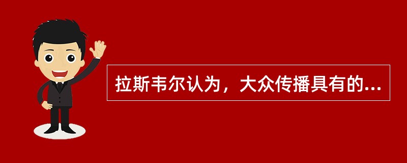 拉斯韦尔认为，大众传播具有的社会功能是（）