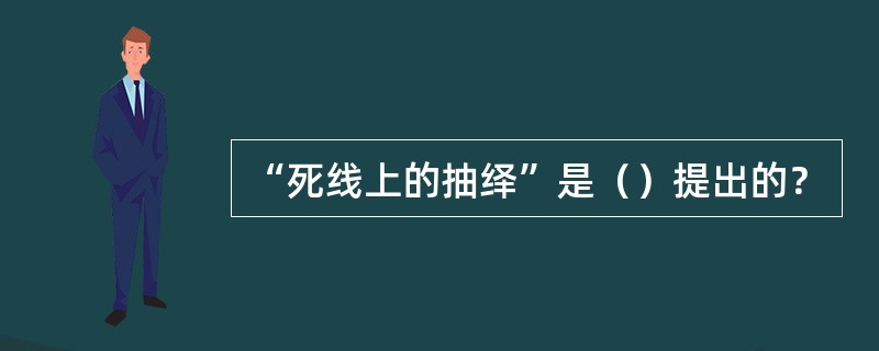 “死线上的抽绎”是（）提出的？