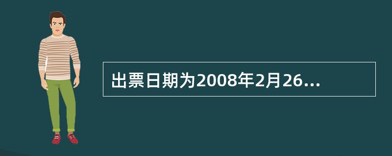 出票日期为2008年2月26日的现金支票，其最后一天提示付款期为（）（不考虑节假