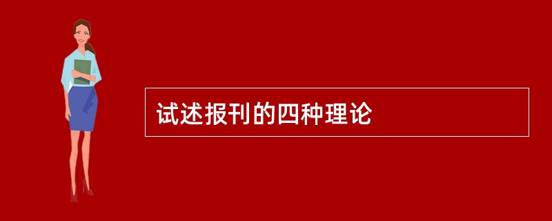 试述报刊的四种理论