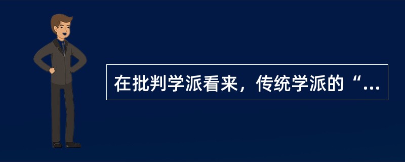 在批判学派看来，传统学派的“病症”主要是（）