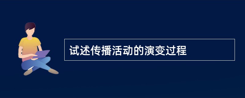 试述传播活动的演变过程