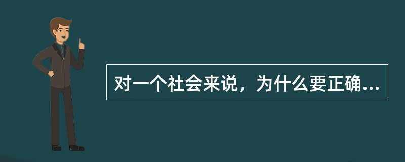 对一个社会来说，为什么要正确控制信息流量？为了正确控制社会信息流量，需要采取哪些