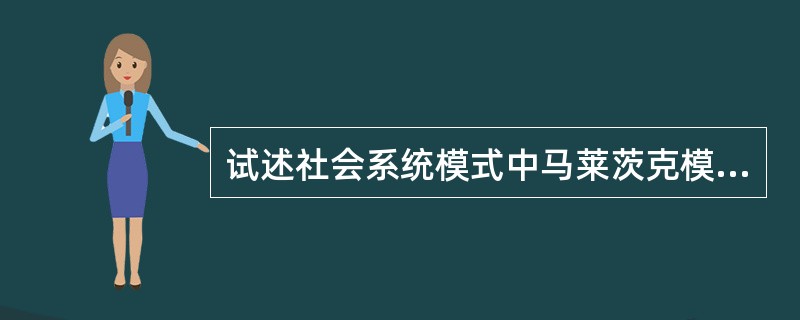 试述社会系统模式中马莱茨克模式的主要特点