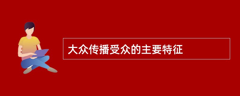 大众传播受众的主要特征