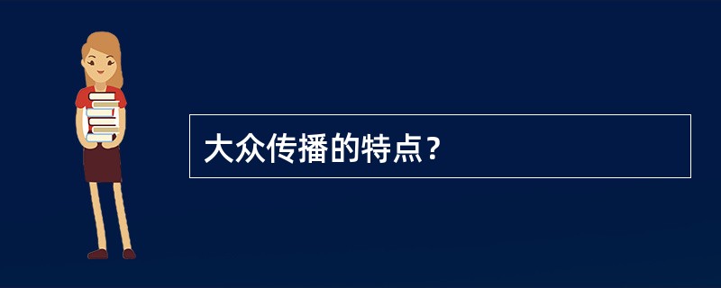 大众传播的特点？