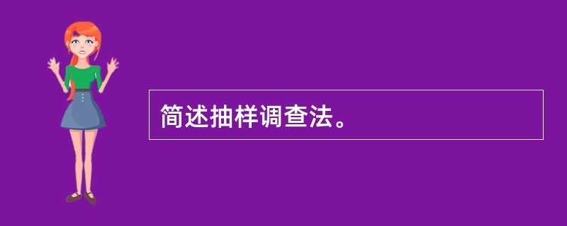 简述抽样调查法。