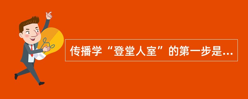 传播学“登堂人室”的第一步是（）