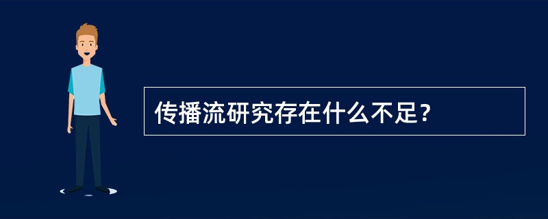 传播流研究存在什么不足？