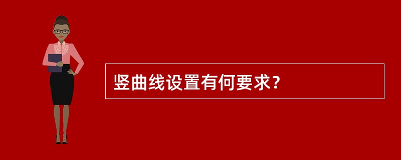 竖曲线设置有何要求？