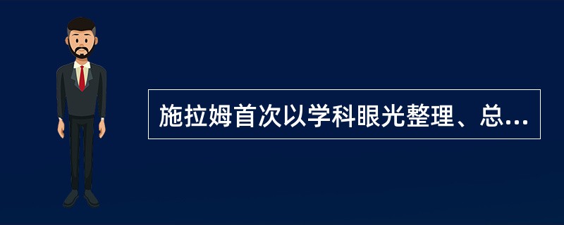 施拉姆首次以学科眼光整理、总结了大众传播研究的主要成果是（）