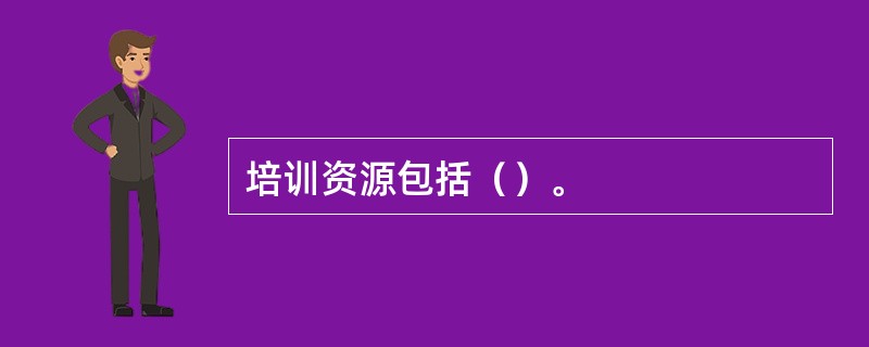 培训资源包括（）。