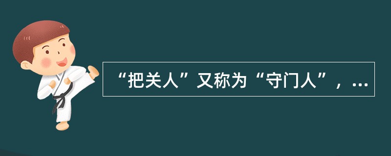 “把关人”又称为“守门人”，是由谁在《群体生活的渠道》一文中提出的？（）