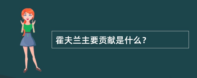 霍夫兰主要贡献是什么？