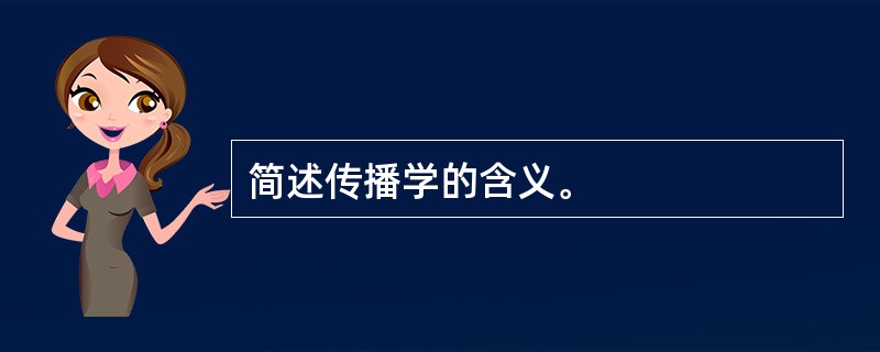 简述传播学的含义。