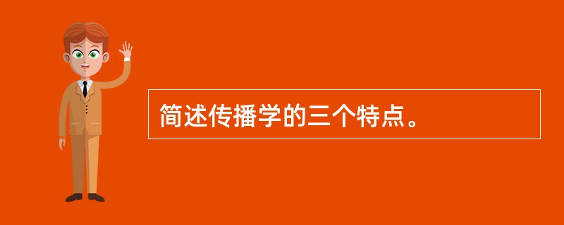 简述传播学的三个特点。