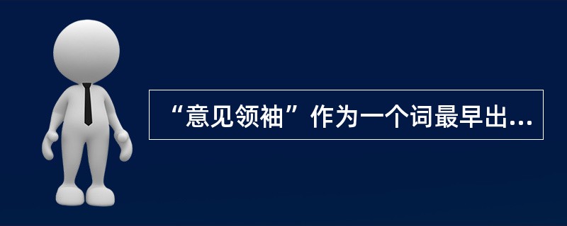 “意见领袖”作为一个词最早出现于哪本书中？（）