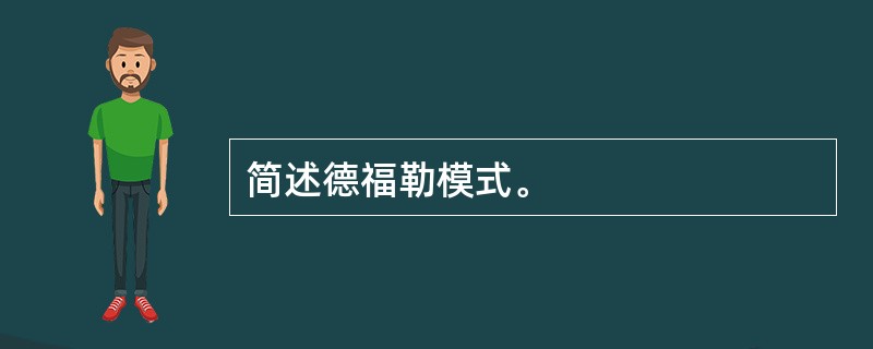 简述德福勒模式。