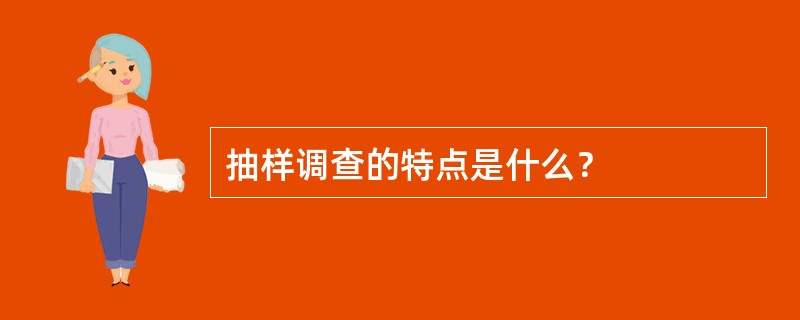 抽样调查的特点是什么？