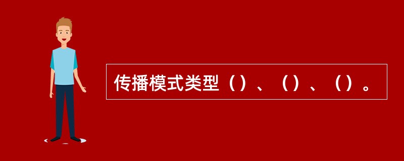 传播模式类型（）、（）、（）。