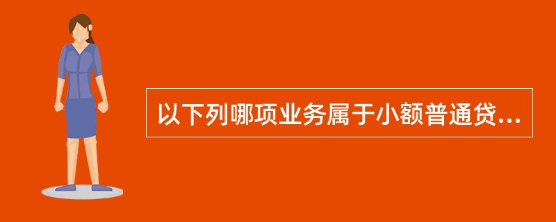 以下列哪项业务属于小额普通贷记支付业务（）