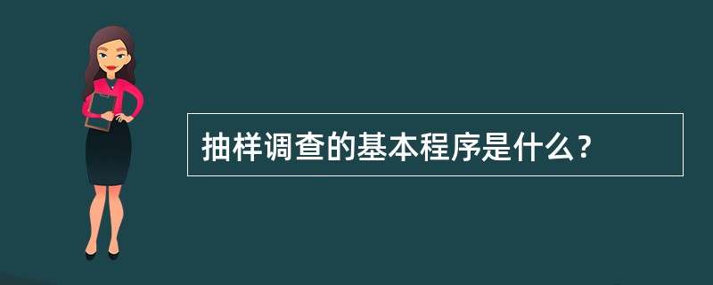 抽样调查的基本程序是什么？