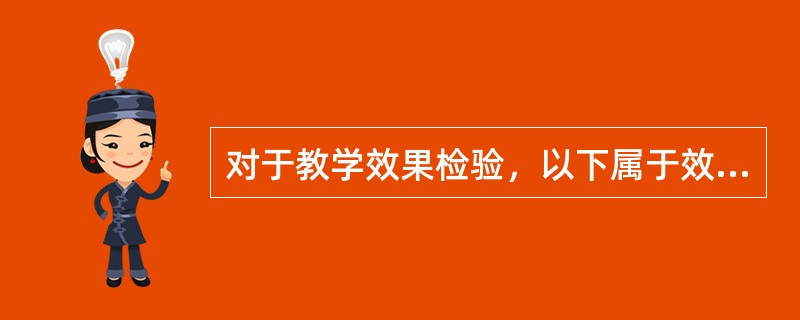 对于教学效果检验，以下属于效果测定法的有（）。