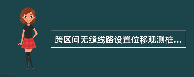 跨区间无缝线路设置位移观测桩有何规定？